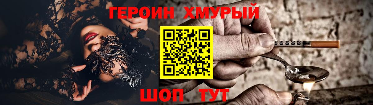 ГЕРОИН хмурый  Вход с VPN  Новочеркасск 